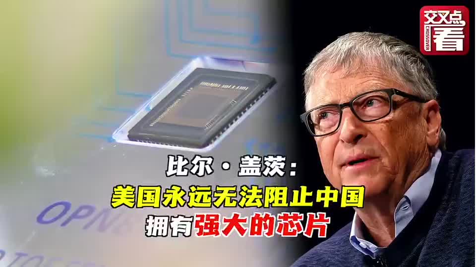 比尔·盖茨：美国永远无法阻止中国拥有强大芯片